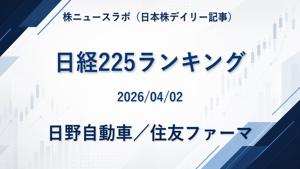 日経225 注目ランキング 2026-04-02