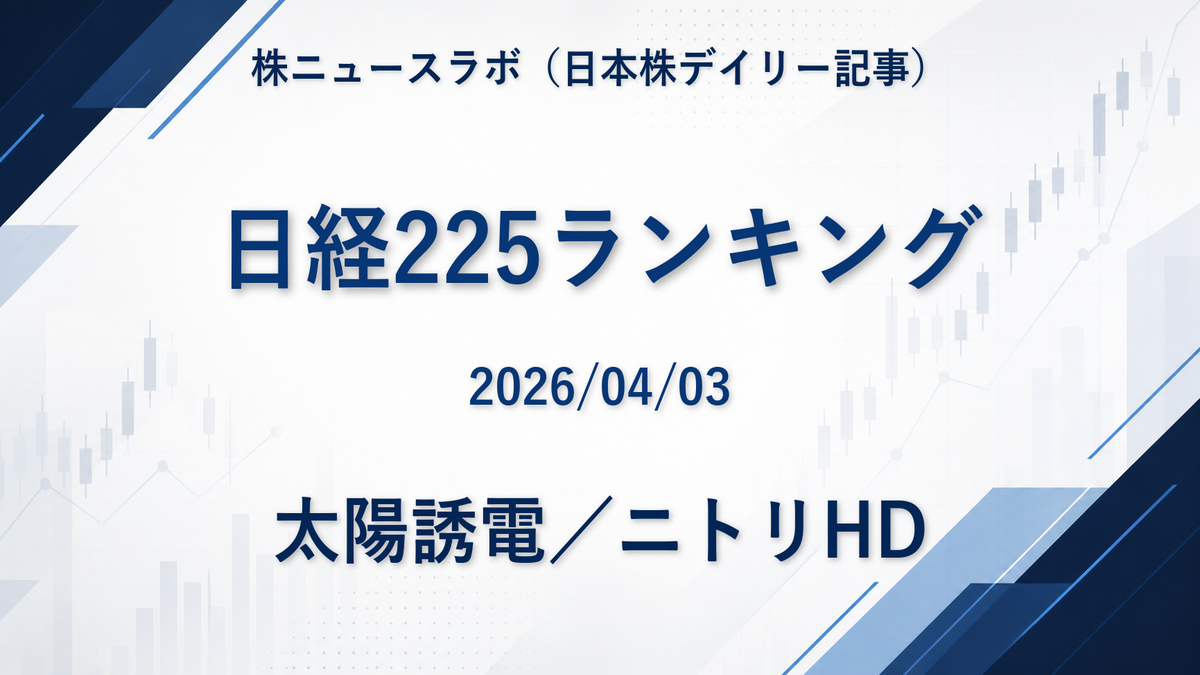 日経225 注目ランキング 2026-04-03