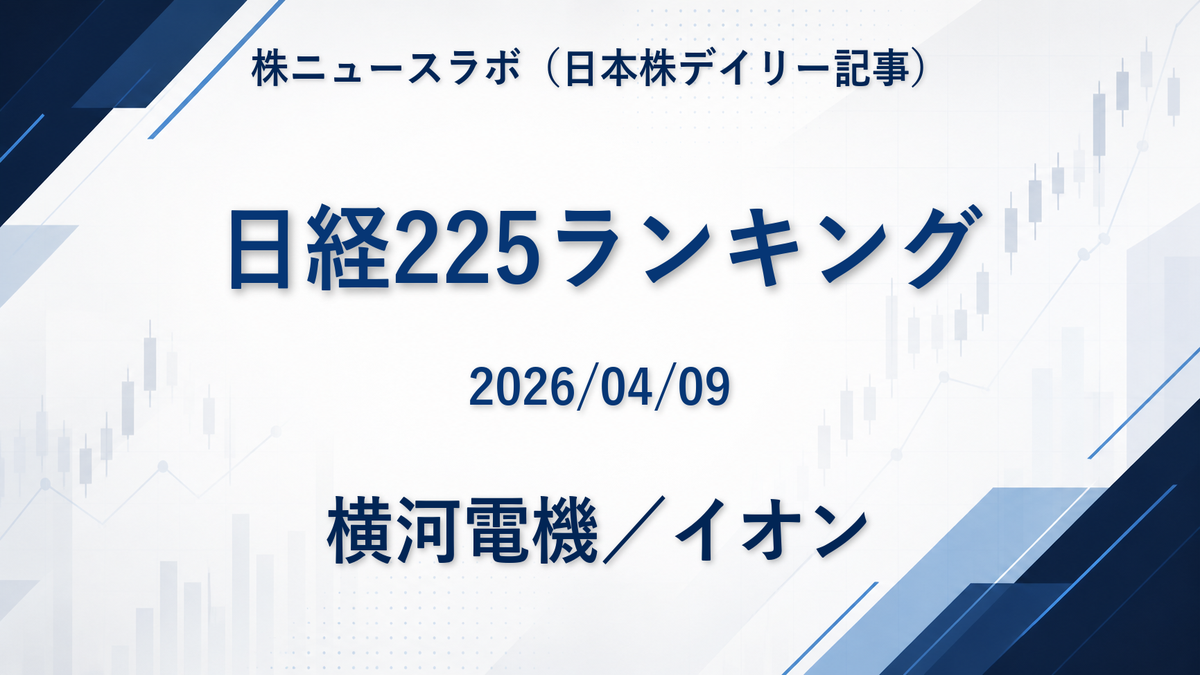 日経225 注目ランキング 2026-04-09