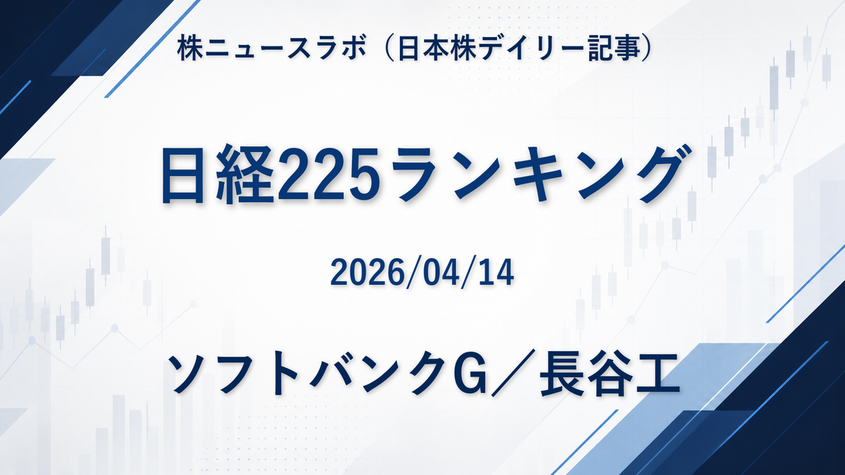 日経225 注目ランキング 2026-04-14