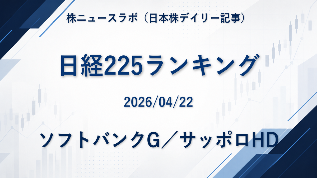 日経225 注目ランキング 2026-04-22