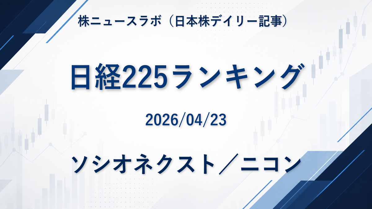 日経225 注目ランキング 2026-04-23