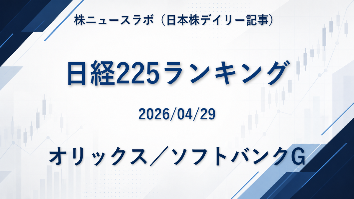 日経225 注目ランキング 2026-04-29