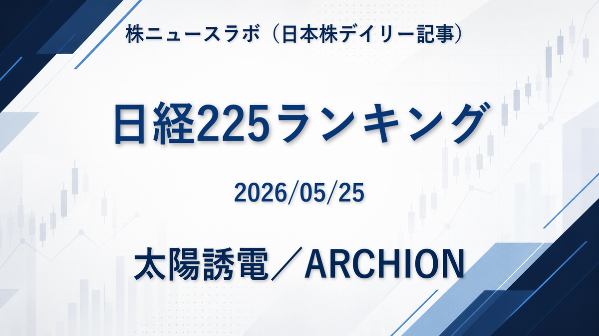 日経225 注目ランキング 2026-05-25
