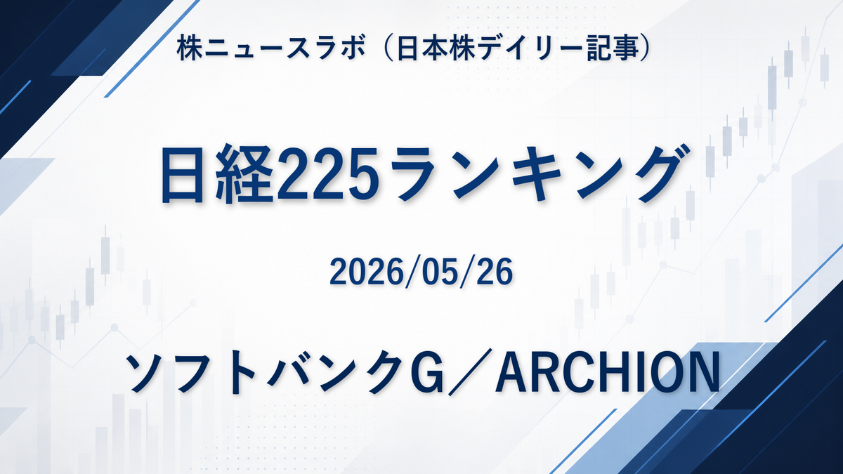 日経225 注目ランキング 2026-05-26