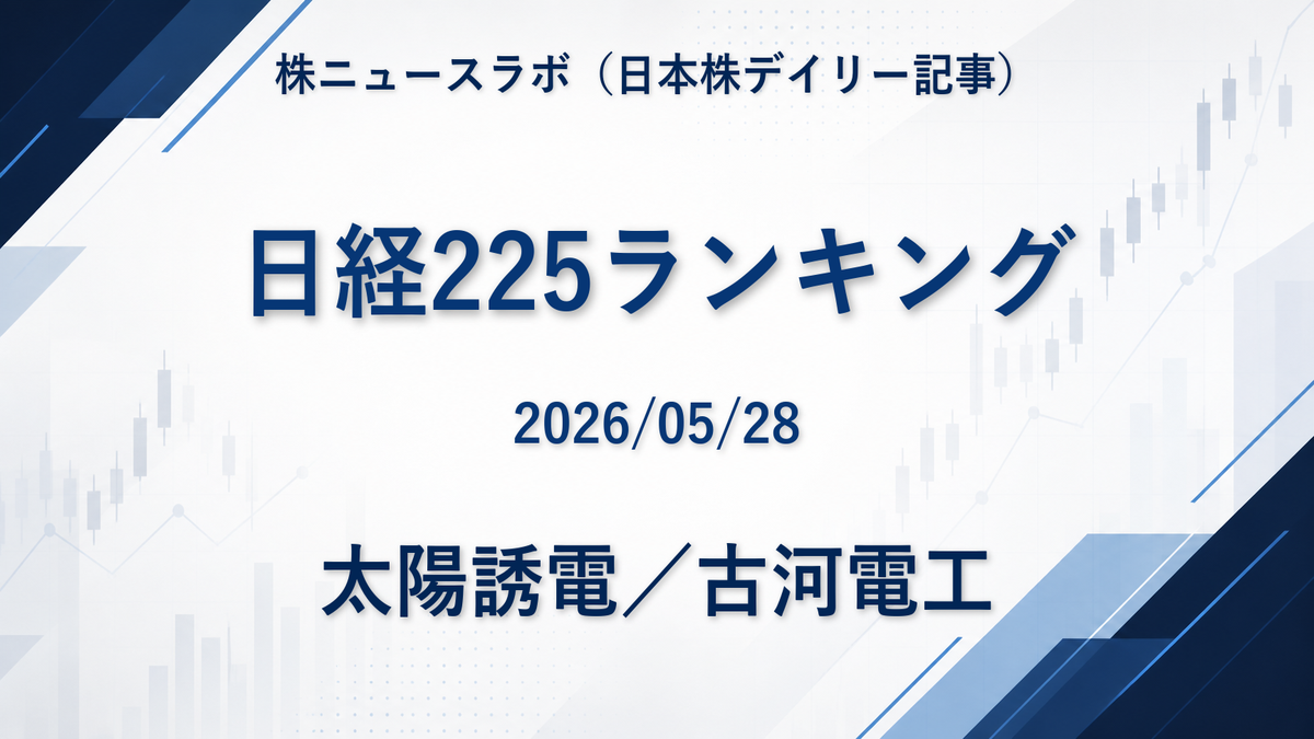 日経225 注目ランキング 2026-05-28