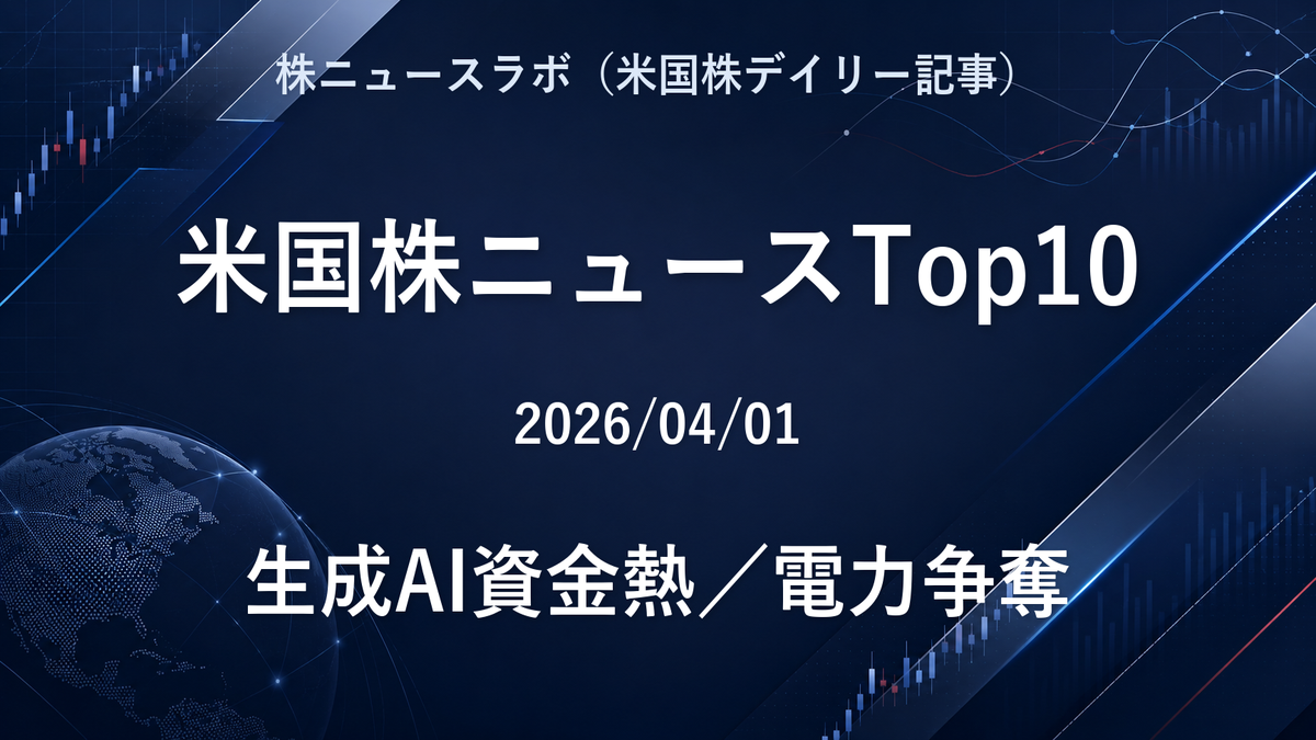 米国株ニュースTop10 2026-04-01