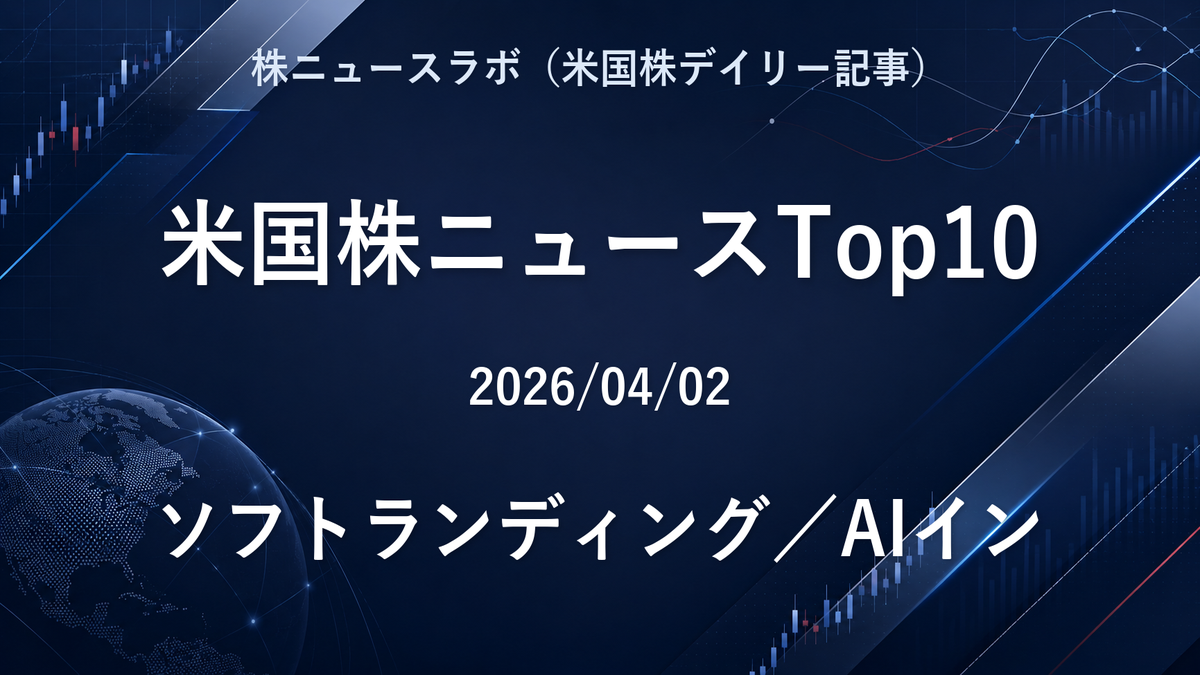 米国株ニュースTop10 2026-04-02