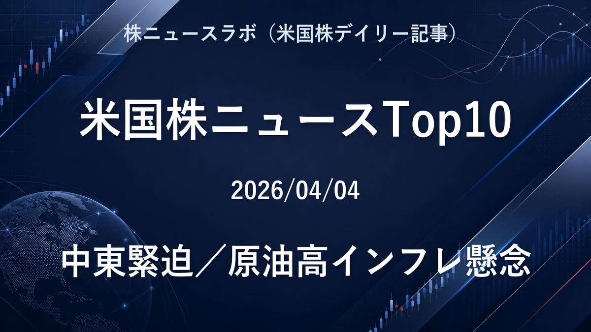米国株ニュースTop10 2026-04-04