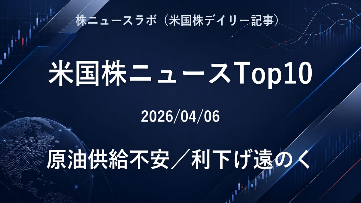 米国株ニュースTop10 2026-04-06