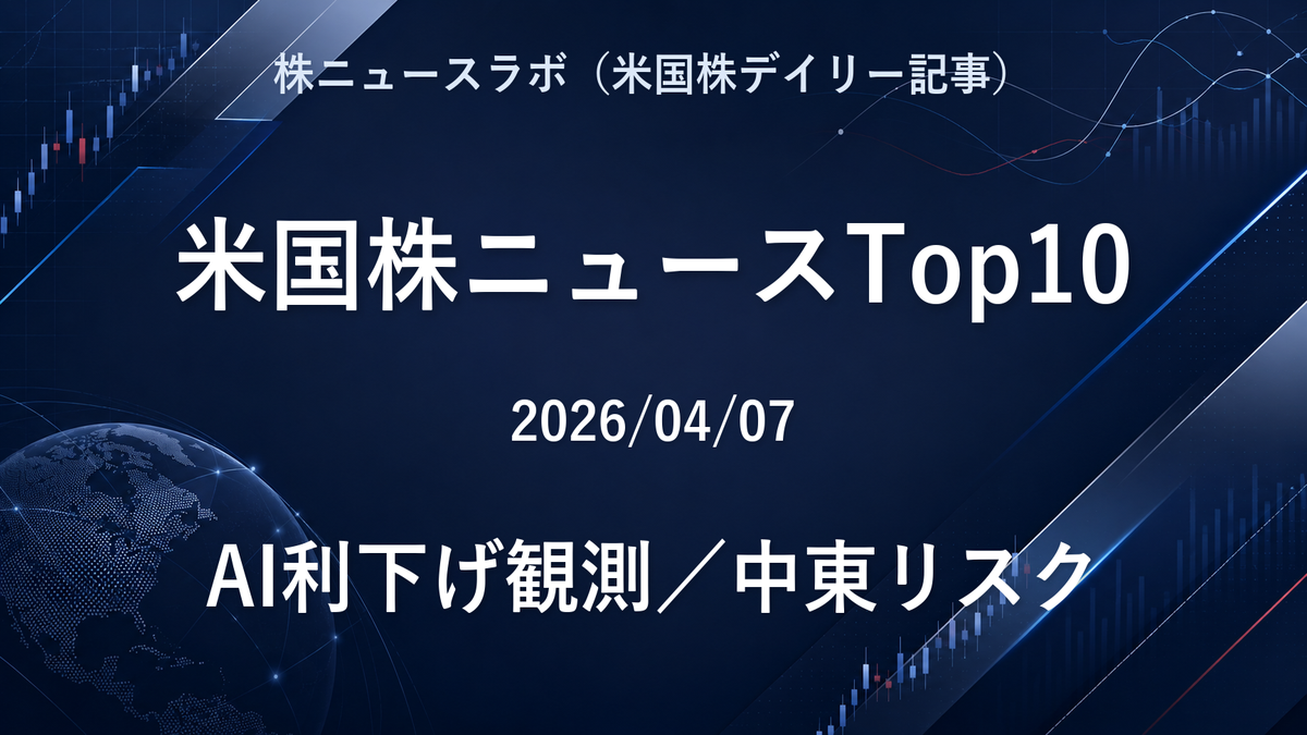 米国株ニュースTop10 2026-04-07