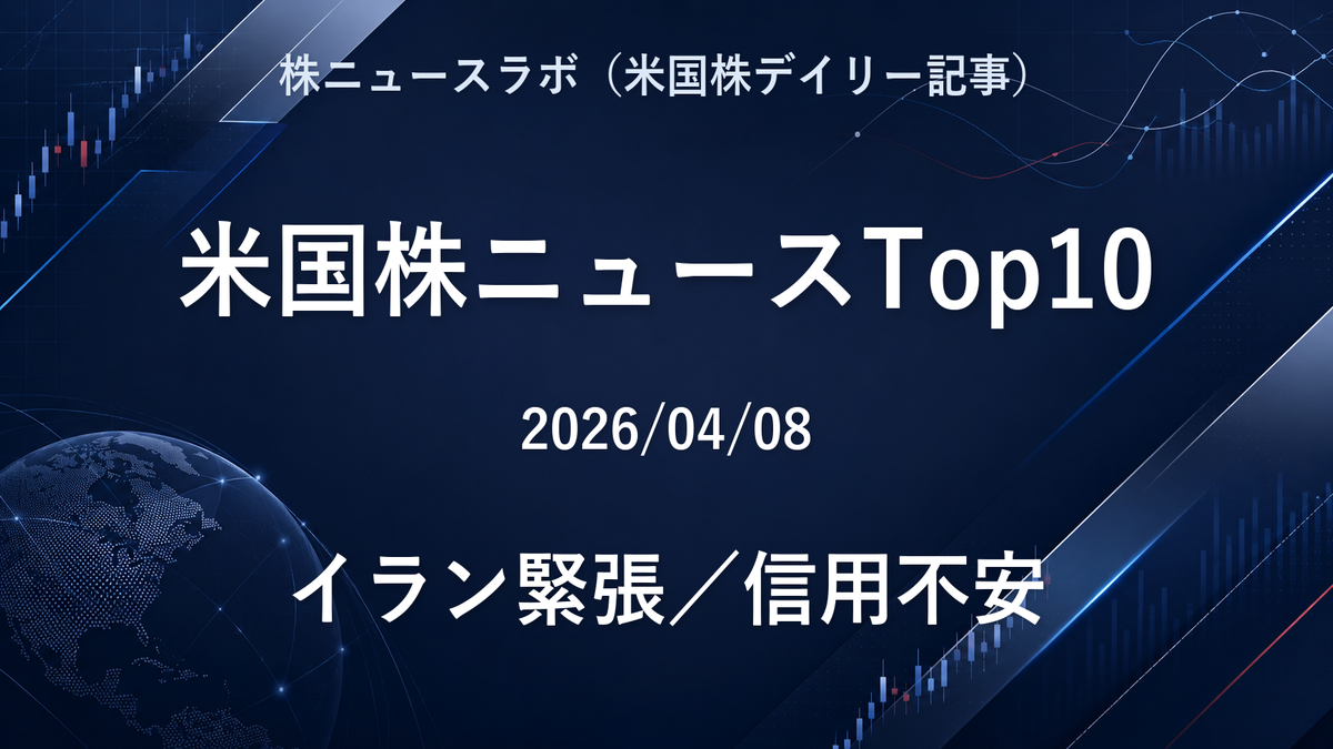 米国株ニュースTop10 2026-04-08