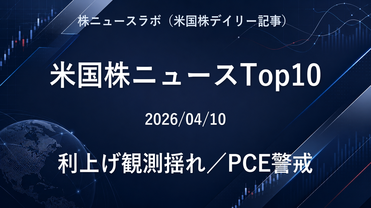 米国株ニュースTop10 2026-04-10