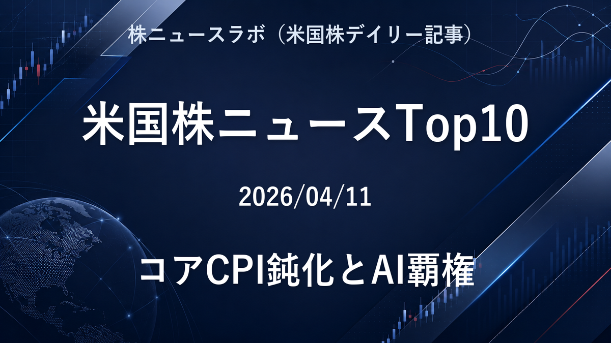 米国株ニュースTop10 2026-04-11