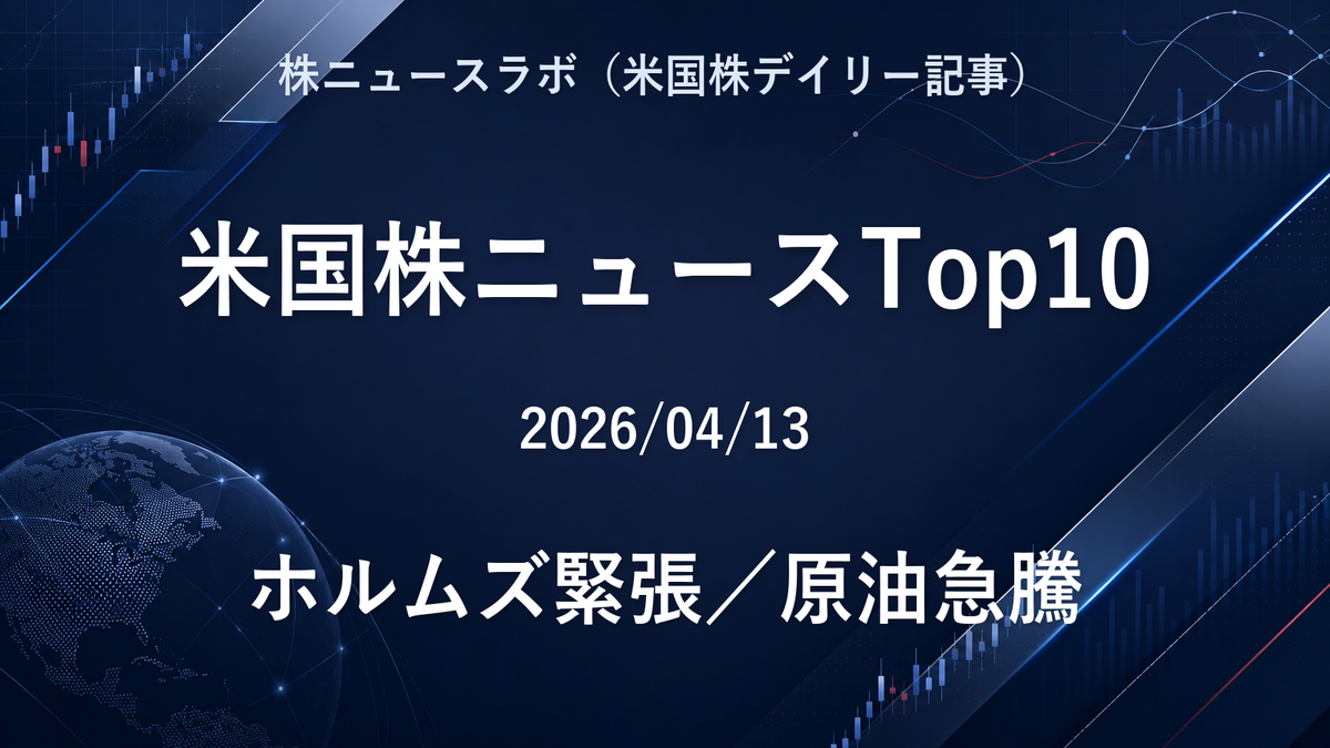 米国株ニュースTop10 2026-04-13