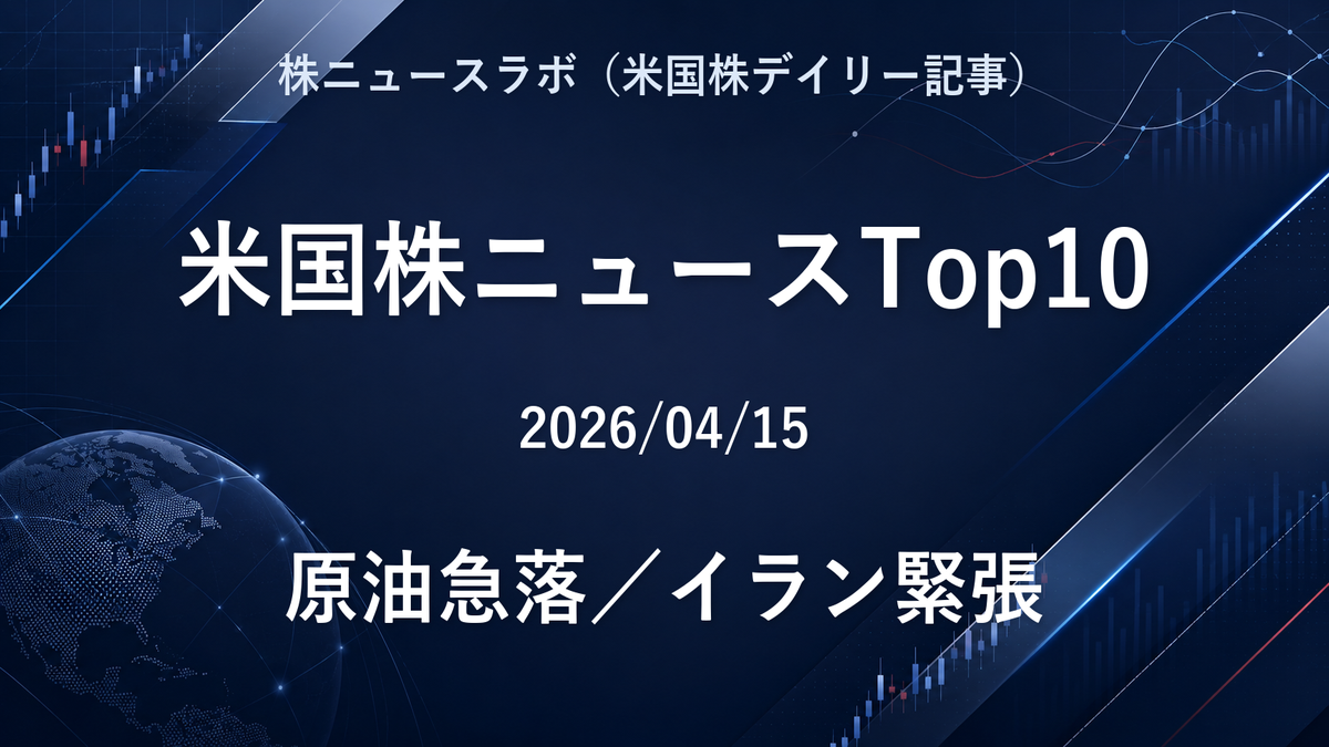 米国株ニュースTop10 2026-04-15