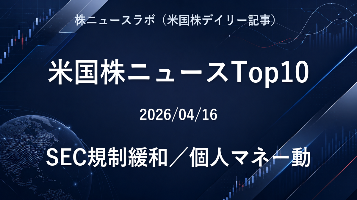 米国株ニュースTop10 2026-04-16
