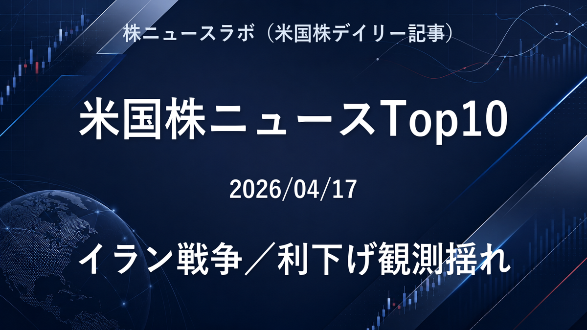 米国株ニュースTop10 2026-04-17