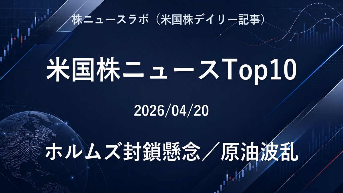 米国株ニュースTop10 2026-04-20