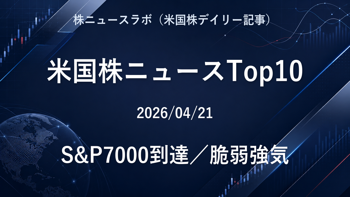 米国株ニュースTop10 2026-04-21