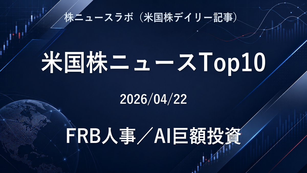 米国株ニュースTop10 2026-04-22