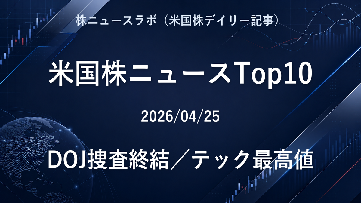 米国株ニュースTop10 2026-04-25