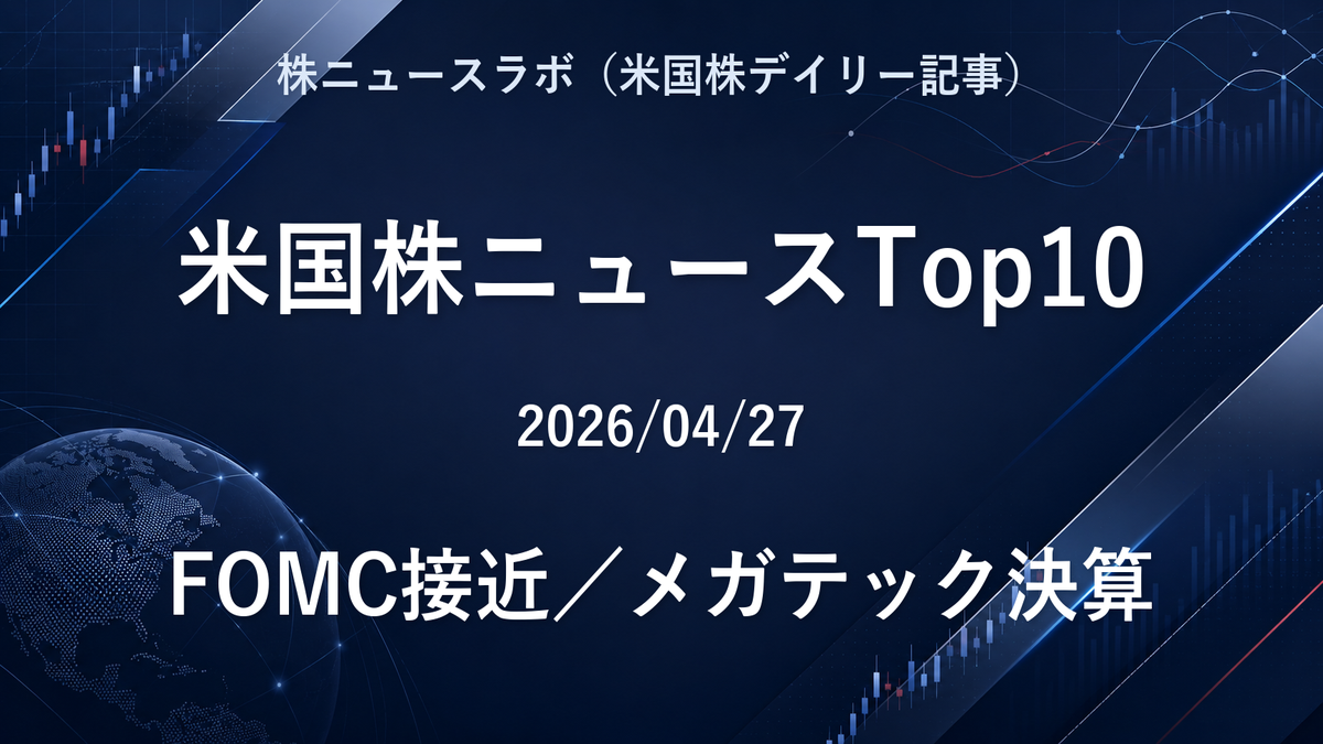 米国株ニュースTop10 2026-04-27