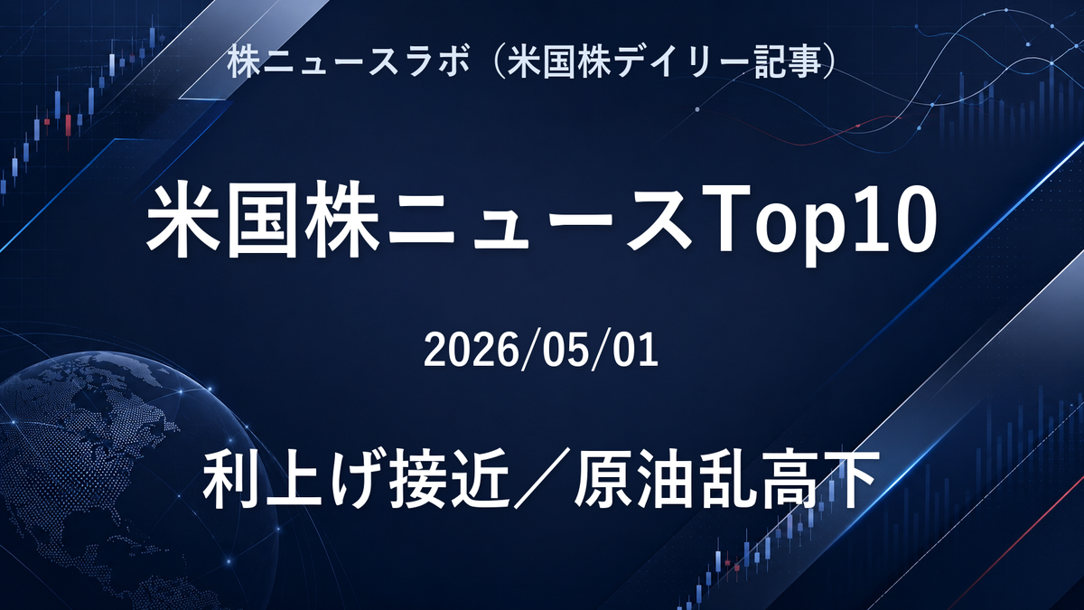 米国株ニュースTop10 2026-05-01