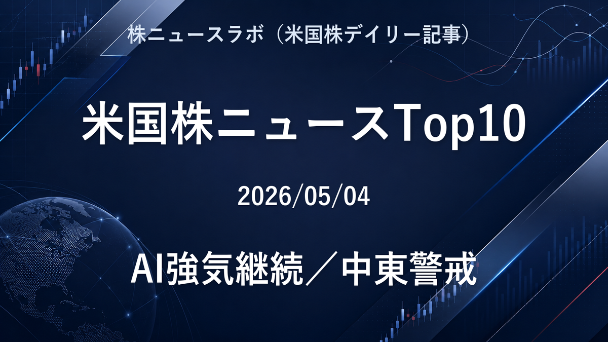 米国株ニュースTop10 2026-05-04