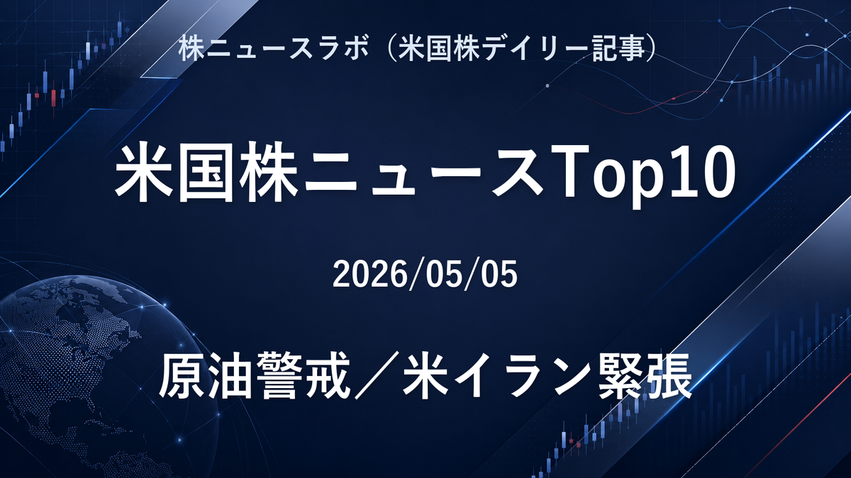 米国株ニュースTop10 2026-05-05
