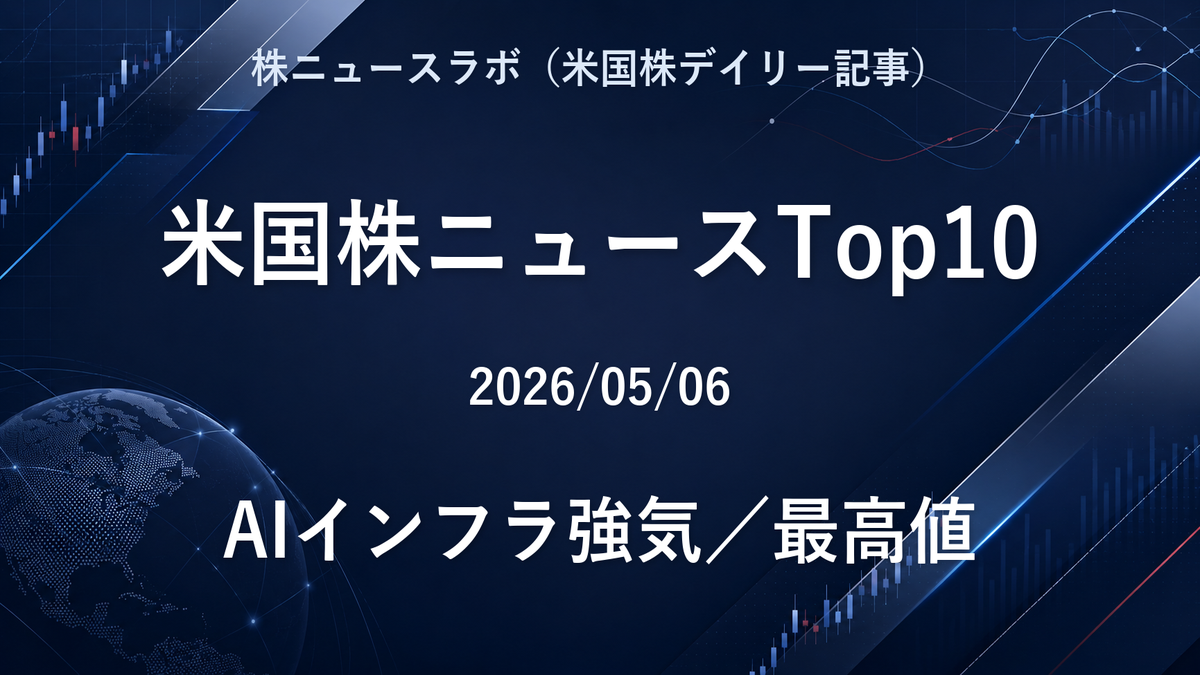 米国株ニュースTop10 2026-05-06