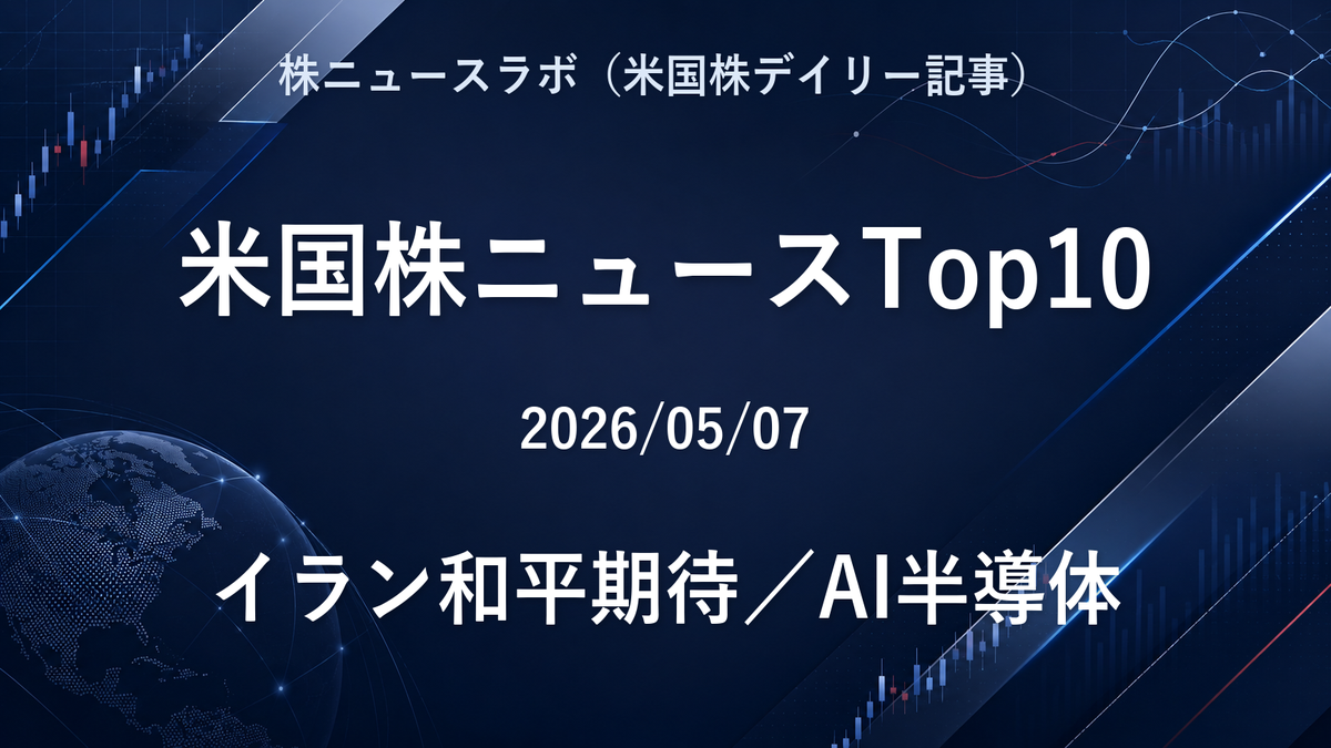 米国株ニュースTop10 2026-05-07