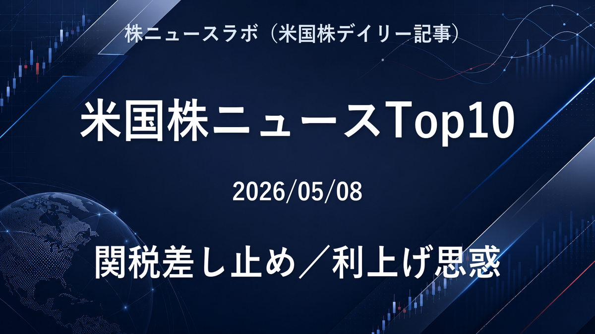 米国株ニュースTop10 2026-05-08