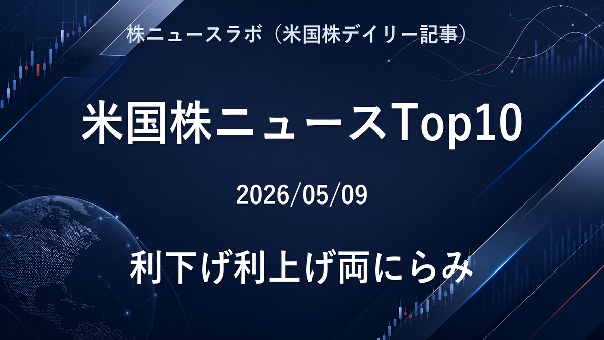 米国株ニュースTop10 2026-05-09