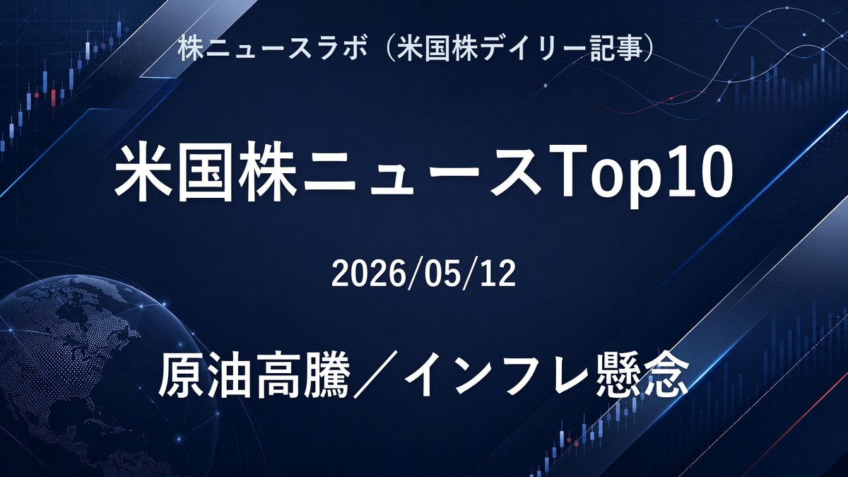 米国株ニュースTop10 2026-05-12