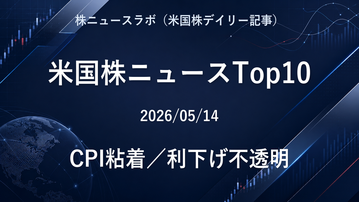 米国株ニュースTop10 2026-05-14