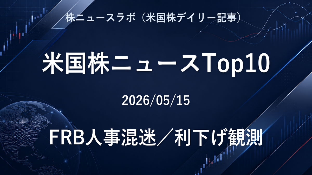 米国株ニュースTop10 2026-05-15