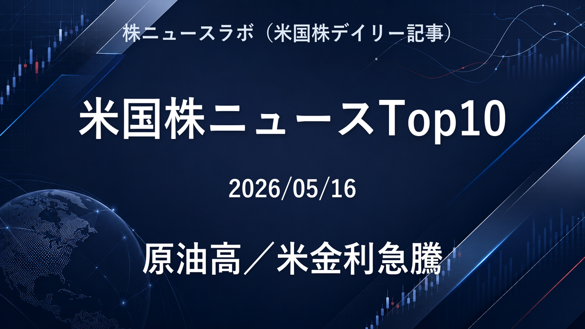米国株ニュースTop10 2026-05-16