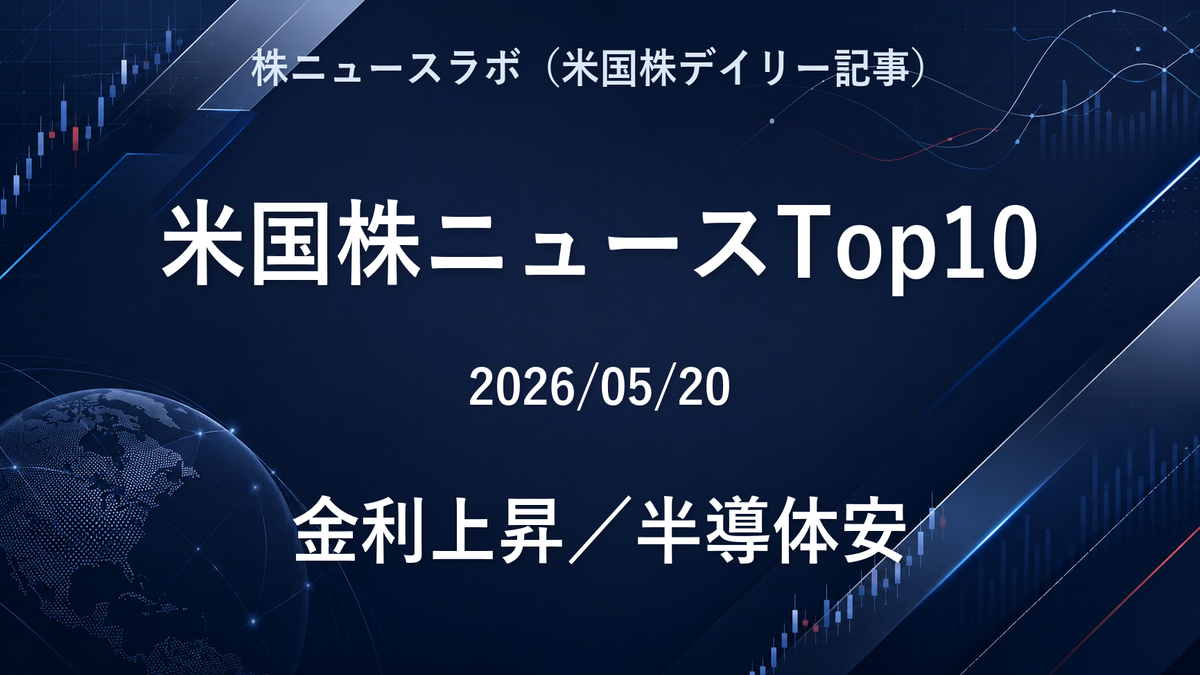 米国株ニュースTop10 2026-05-20