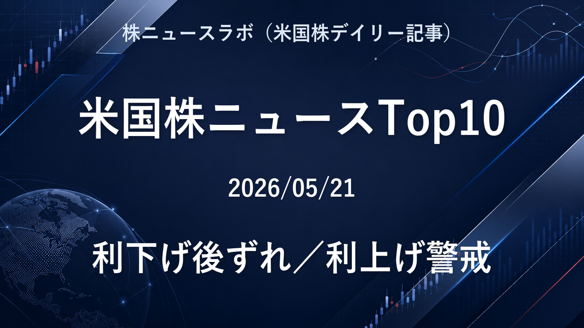 米国株ニュースTop10 2026-05-21