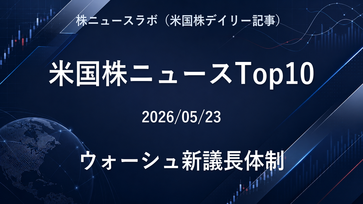米国株ニュースTop10 2026-05-23