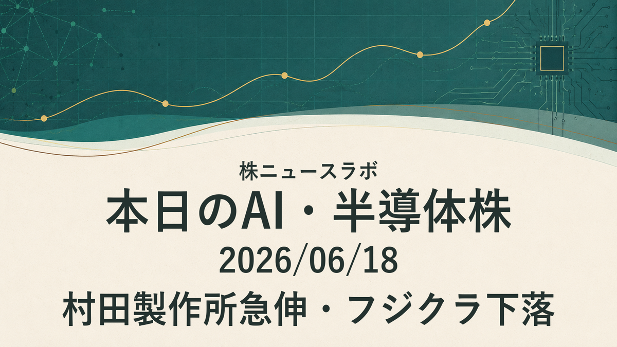 村田製作所急伸・フジクラ下落｜本日のAI・半導体株｜2026/06/18