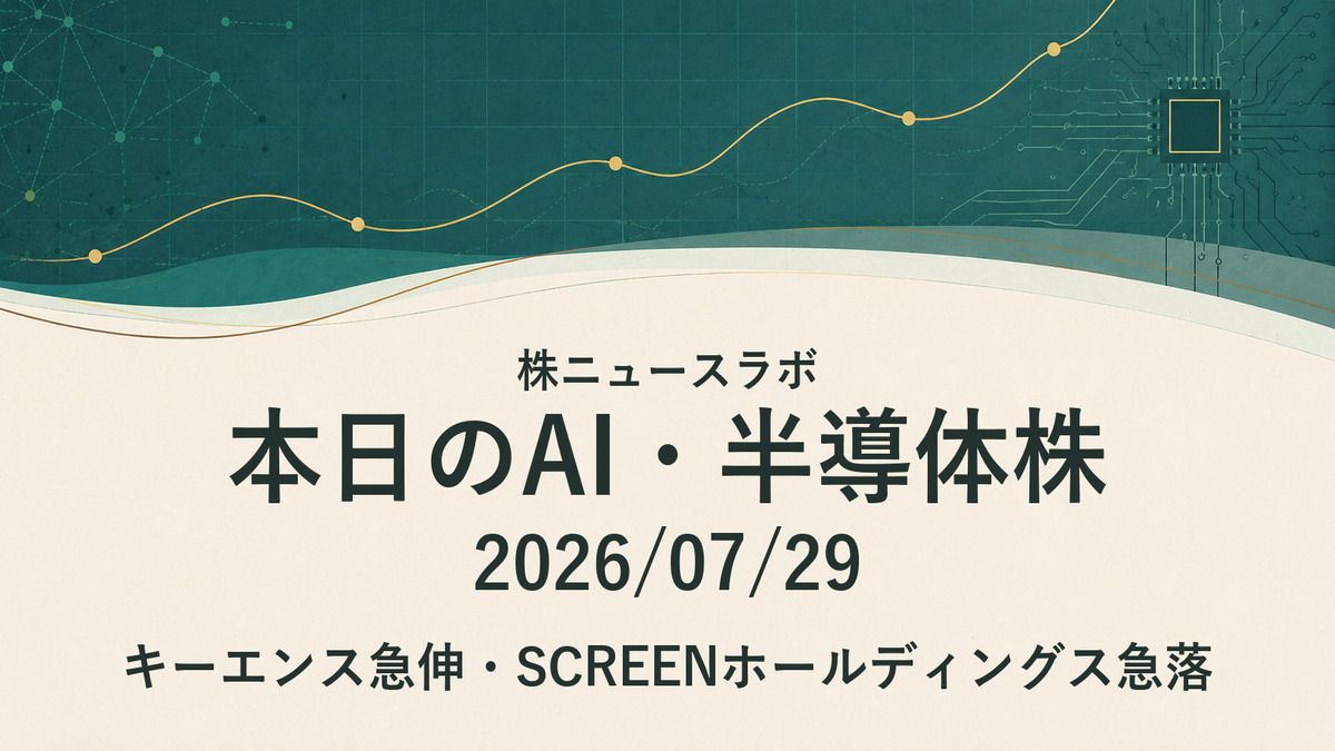 キーエンス急伸・SCREENホールディングス急落|本日のAI・半導体株|2026/07/29