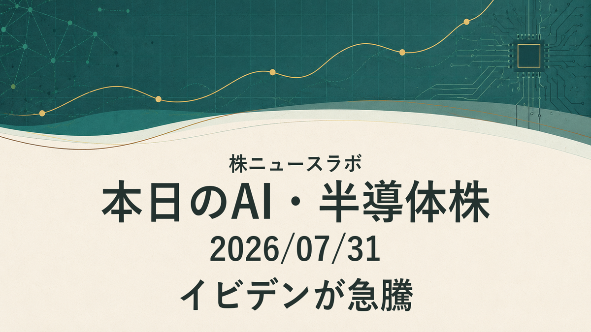 イビデンが急騰|本日のAI・半導体株|2026/07/31