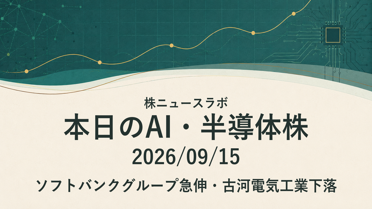 ソフトバンクグループ急伸・古河電気工業下落｜本日のAI・半導体株｜2026/09/15