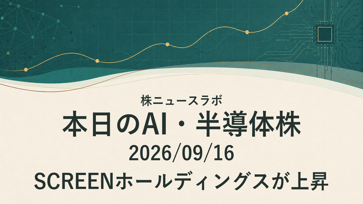 SCREENホールディングスが上昇｜本日のAI・半導体株｜2026/09/16