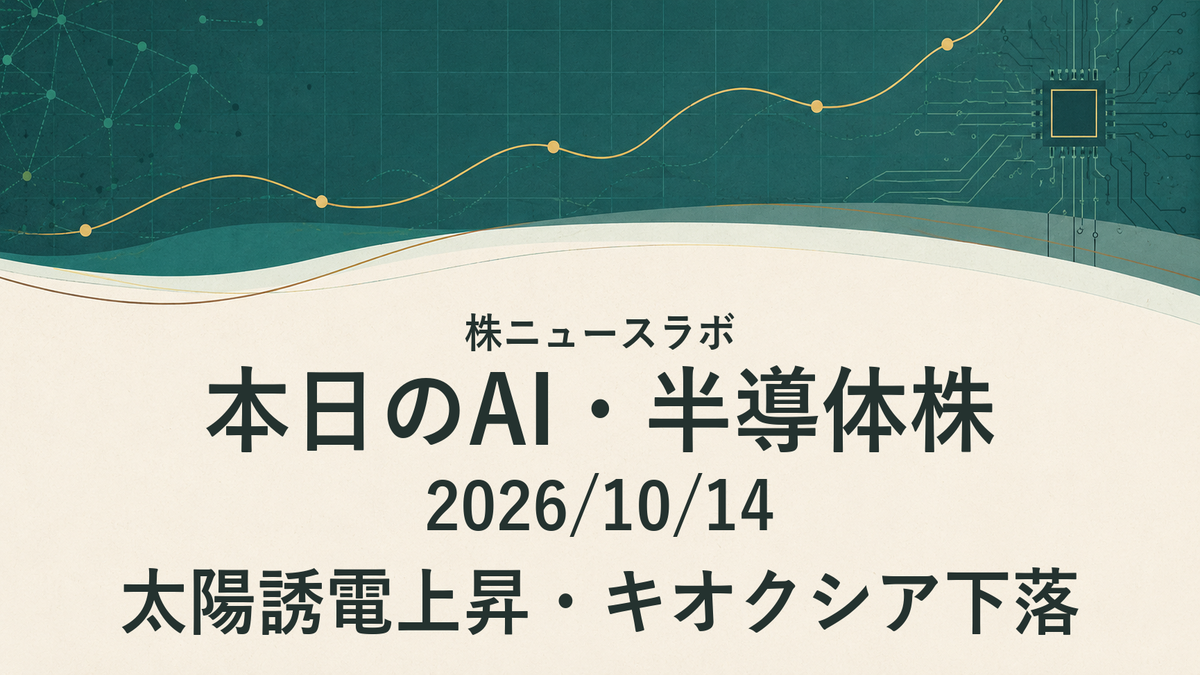 太陽誘電上昇・キオクシア下落｜本日のAI・半導体株｜2026/10/14