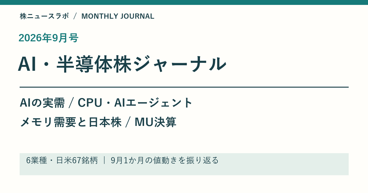 株ニュースラボ Monthlyジャーナル 2026年9月号
